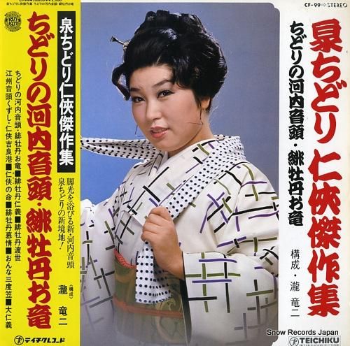 泉ちどり ちどりの河内音頭/緋