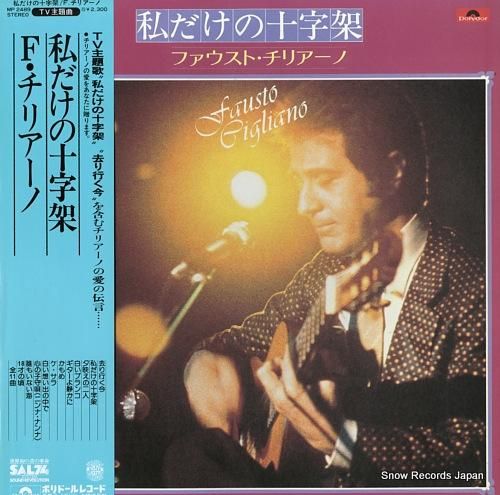 特捜最前線, F. チリアーノ - 私だけの十字架 レコードの通販店