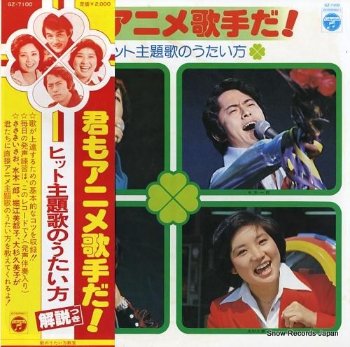 V A 君もアニメ歌手だ ヒット主題歌の歌い方 Gz 7100 レコード買取