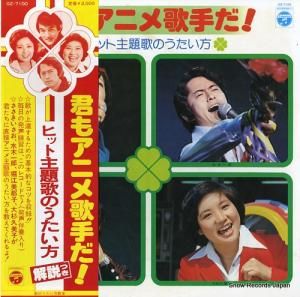 V/A 君もアニメ歌手だ!/ヒット主題歌の歌い方 GZ-7100