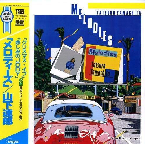 山下達郎 メロディーズ MOON-28008 | レコード買取 山下達郎 メロディーズ MOON-28008 | レコード買取