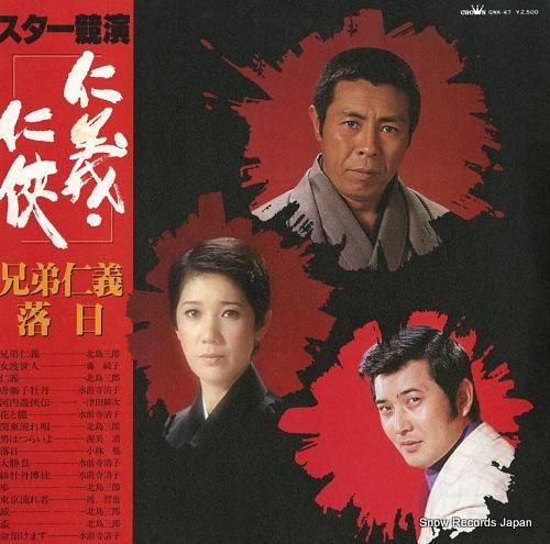 V/A スター競演/仁義・任侠