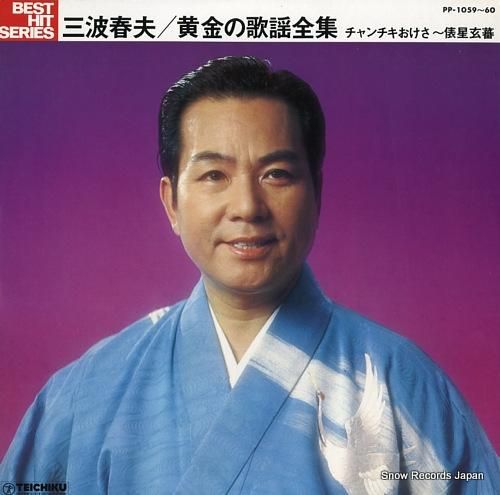 新作商品 三波春夫 黄金の歌謡全集／チャンチキおけさー俵星玄蕃 PP-1059 コレクション