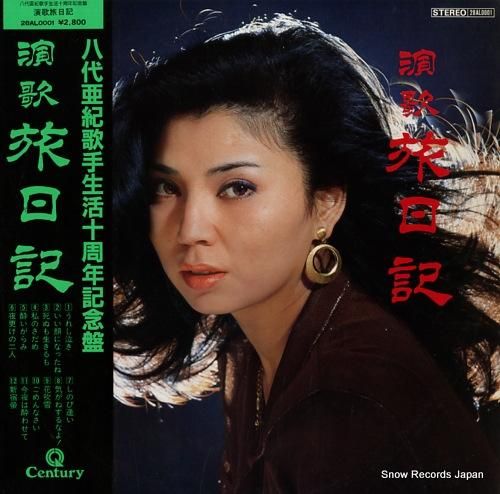 八代亜紀 サンプルレコード非売品3枚セット 八代亜紀 愛の終着駅 PP-1057 | レコード買取