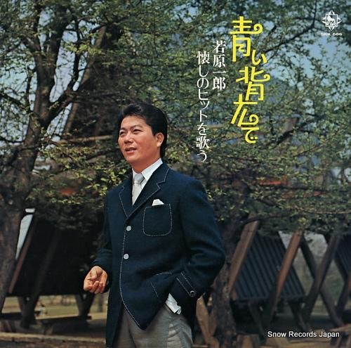 若原一郎 青い背広で/懐かしの