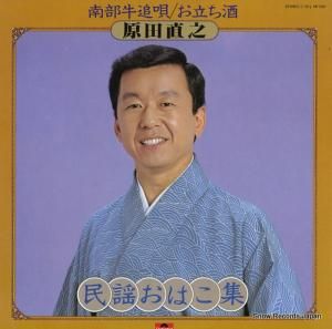 原田直之 民謡おはこ集 MF1037