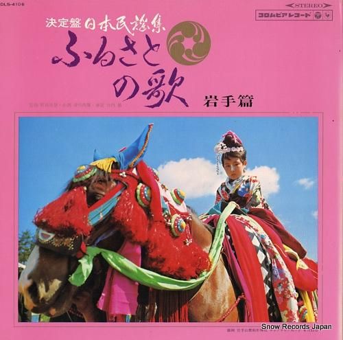 V/A ふるさとの歌/岩手篇