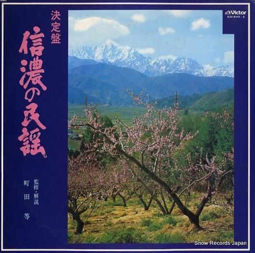 V/A 決定盤・信濃の民謡 S
