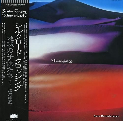 地球の子供たち シルクロード・