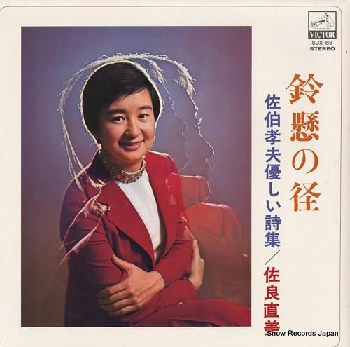佐良直美 鈴懸の径／佐伯孝夫の優しい詩集 SJX-88 | レコード買取