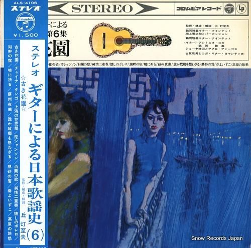 V/A ステレオ・ギターによる日本歌謡史（6） ALS-4106 | レコード買取