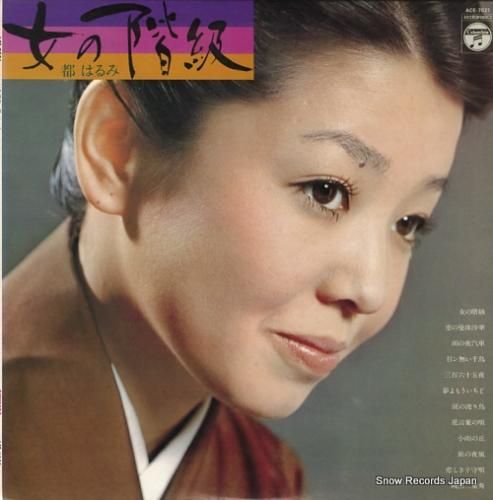 都はるみ 女の階級 ACE-7021 | レコード買取