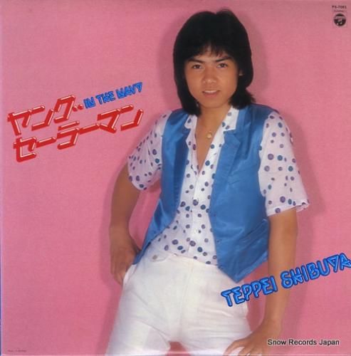 渋谷哲平 ヤング・セーラーマン