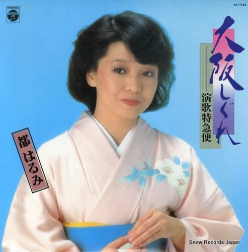 都はるみ 大阪しぐれ AX-7