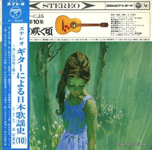 ステレオギターによる日本歌謡史　4枚セット
