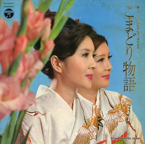 こまどり姉妹 こまどり物語 A