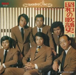 内山田洋とクール・ファイブ 昭和の歌謡史(上巻) R4J-7114
