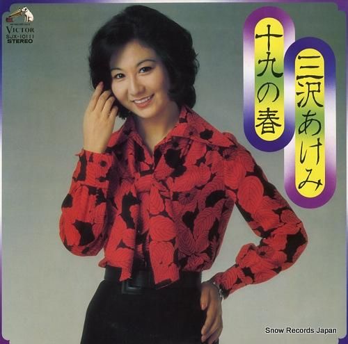 三沢あけみ 十九の春 SJX-