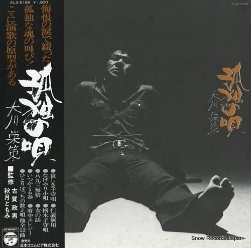 大川栄策 孤独の唄 ALS-5