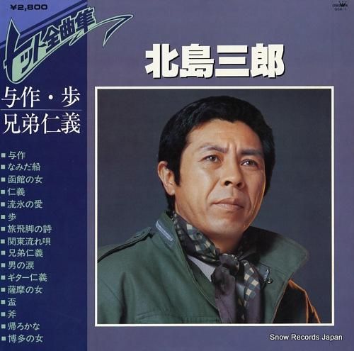 北島三郎 ヒット全曲集／与作・歩・兄弟仁義 GGA-1 | レコード買取