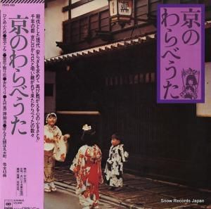 あいりす児童合唱団 京のわらべうた 25AG455