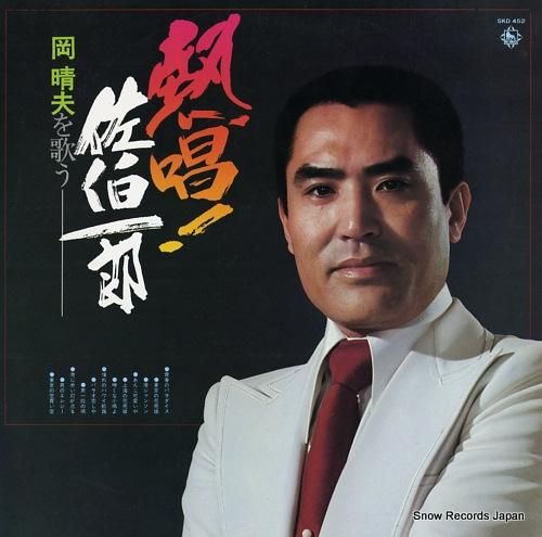 佐伯一郎 熱唱!/岡晴夫を歌う