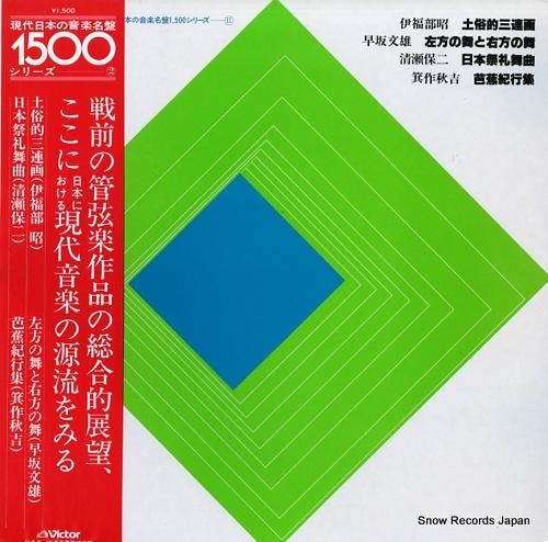 山岡重信 伊福部昭:土俗的三連画 KVX-5504 | レコード買取 山岡重信 伊福部昭:土俗的三連画 KVX-5504 | レコード買取