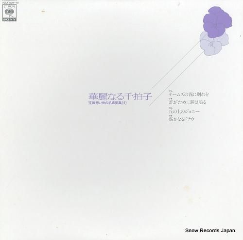 V/A 華麗なる千拍子/宝塚想