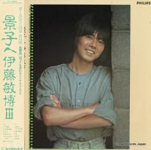 伊藤敏博 景子へ/伊藤敏博3 28PL-65