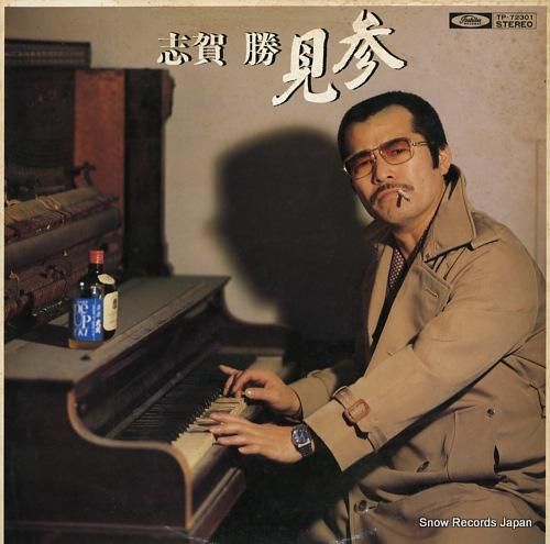 志賀勝 見参 TP-72301