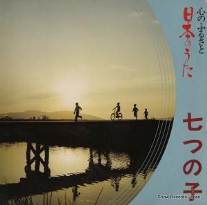 V/A 心のふるさと・日本のうた/七つの子 GES3305