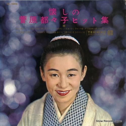 菅原都々子 懐かしの菅原都々子ヒット集 NL-2054 | レコード買取