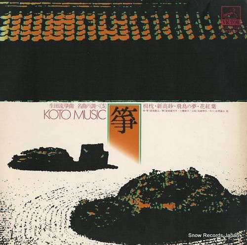 【限定品】 宮城数江 レコード買取 | SJL-2106 箏・名曲の調べ5 その他