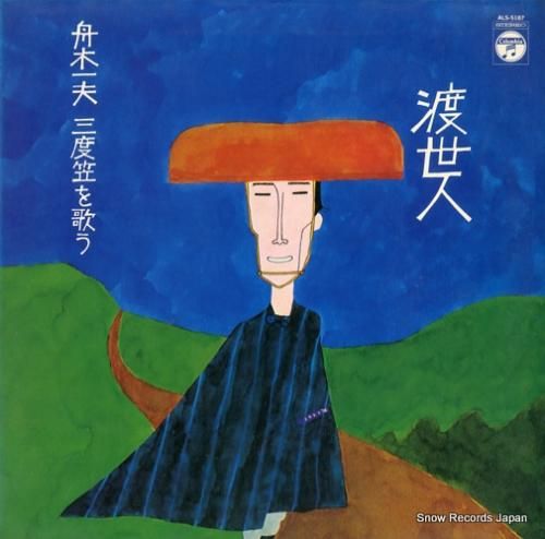 舟木一夫 渡世人/三度笠を歌う