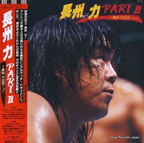長州力 part2／長州力は今・・・。 DSK-5019 | レコード買取