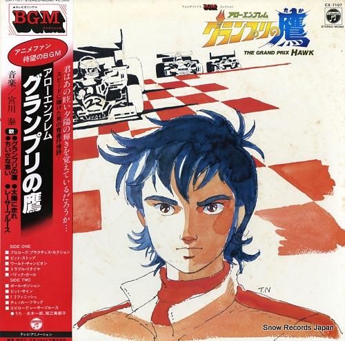 宮川泰 アローエンブレム グランプリの鷹 Cx 7107 スノーレコード買取センター