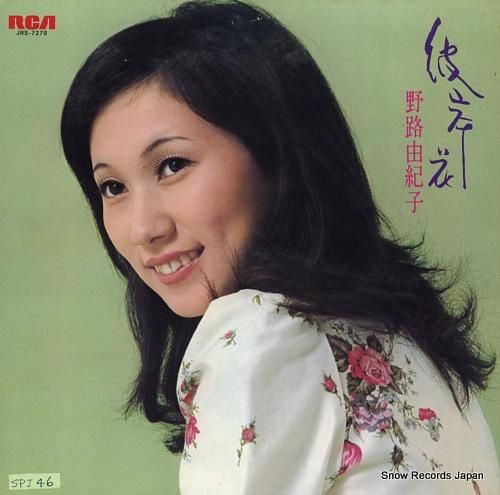 野路由紀子 彼岸花 JRS-7