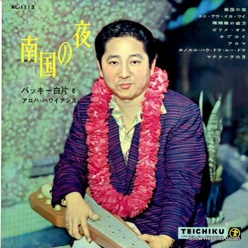 バッキー白片とアロハ・ハワイアンズ 南国の夜 NL1113