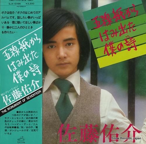 佐藤祐介 五線紙からはみ出た僕の詩 SJX-10166 | レコード買取 佐藤祐介 五線紙からはみ出た僕の詩 SJX-10166 | レコード買取