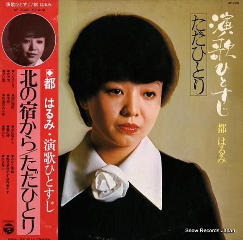 都はるみ 演歌ひとすじ 北の宿