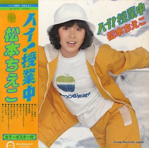 松本ちえこ ハイ!授業中 AF