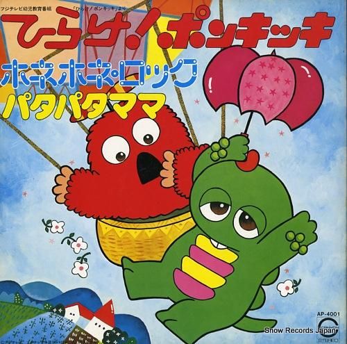 V/A ひらけ！ポンキッキ、ホネホネ・ロック、パタパタママ AP