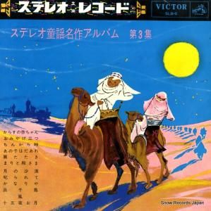 V/A ステレオ童謡名作アルバム第3集 SLB-6
