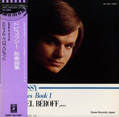 ミシェル・ベロフ ドビュッシー