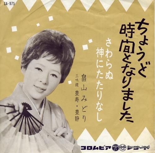 畠山みどり ちょうど時間となり