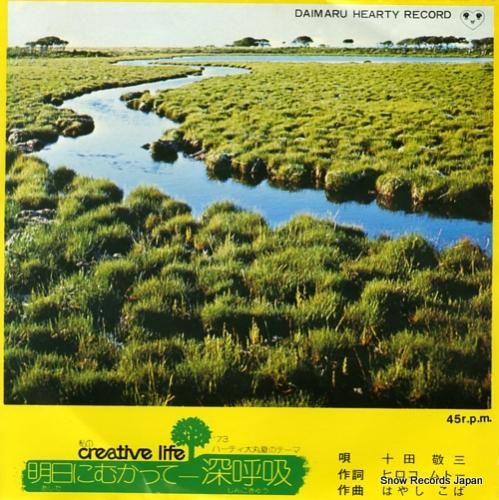 十田敬三 明日に向かって深呼吸