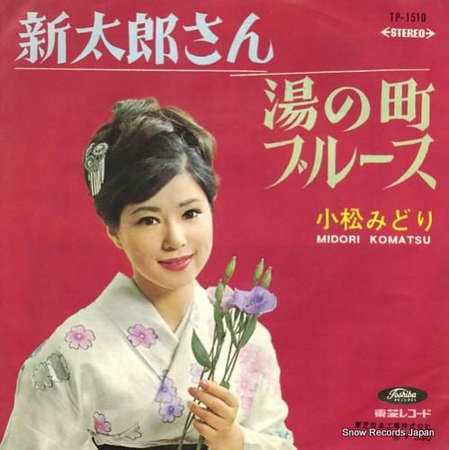 レコード5枚売り 小松みどり 新太郎さん TP-1510 | レコード買取
