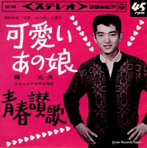 梶光夫 可愛いあの娘 SAS-469 | レコード買取