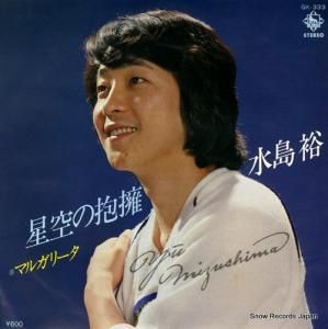 水島裕 星空の抱擁 GK-333