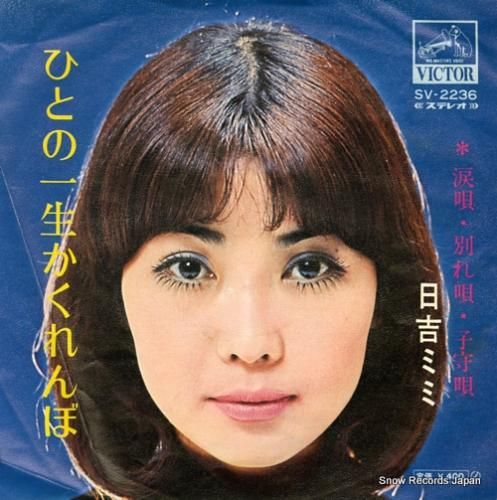 日吉ミミ ひとの一生かくれんぼ